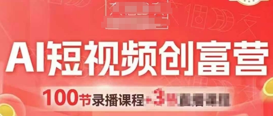 AI短视频创富营，AI+短视频，跑通视频带货，引爆门店获客-小艾网创