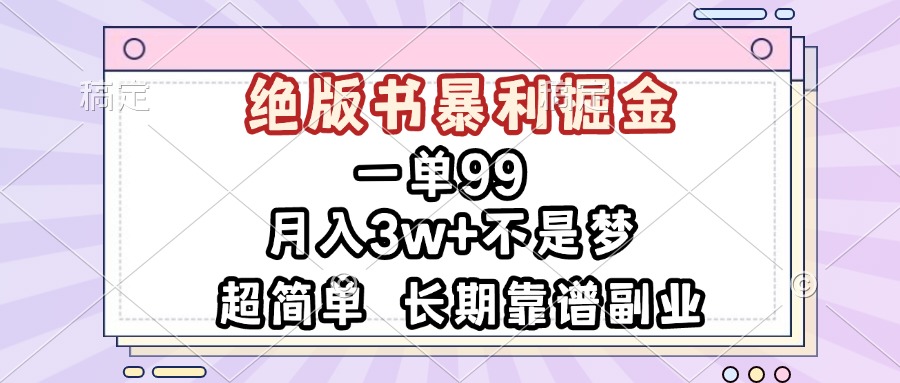 一单99，绝版书暴利掘金，超简单，月入3w+不是梦，长期靠谱副业-小艾网创