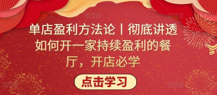 单店盈利方法论丨彻底讲透如何开一家持续盈利的餐厅，开店必学-小艾网创