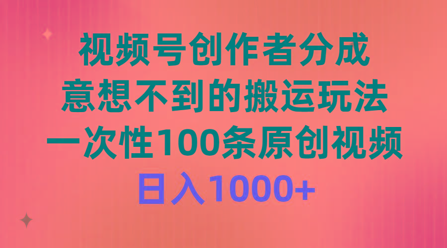 (9737期)视频号创作者分成，意想不到的搬运玩法，一次性100条原创视频，日入1000+-小艾网创