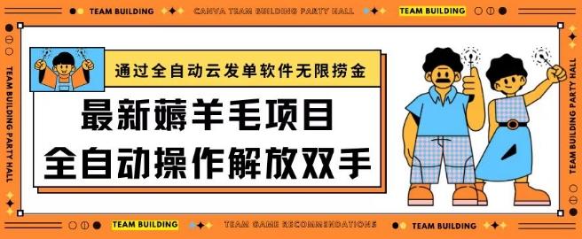 最新薅羊毛项目通过全自动云发单软件在羊毛平台无限捞金日入200+【揭秘】-小艾网创