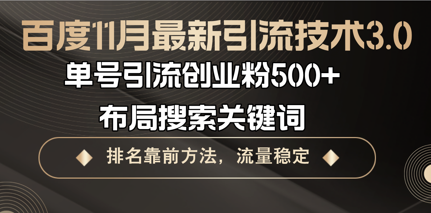 百度11月最新引流技术3.0,单号引流创业粉500+，布局搜索关键词，排名靠…-小艾网创