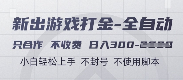 游戏打金全自动，只合作不收费，日入3张+，小白轻松上手，不封号不使用脚本【揭秘】-小艾网创