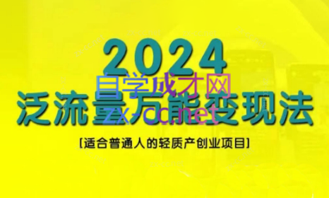 三哥·2024适合普通人的直播带货，泛流量创业变现(更新8月)-小艾网创