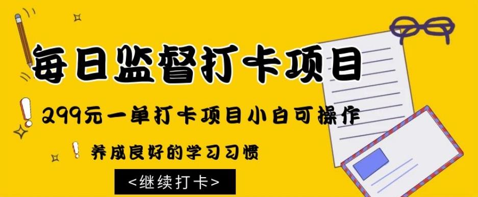 监督打卡项目，299元一单打卡项目小白可操作-小艾网创