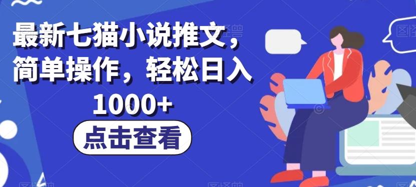 最新七猫小说推文，简单操作，轻松日入1000+【揭秘】-小艾网创