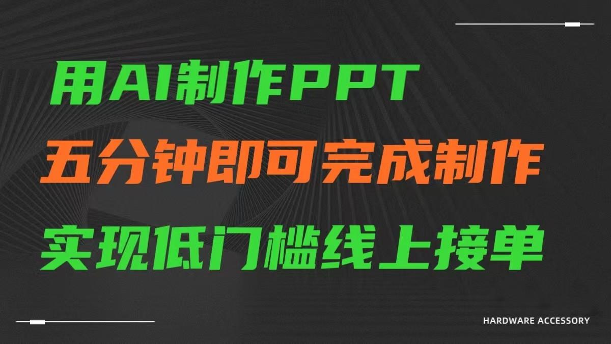 AI一键生成ppt，五分钟完成制作，低门槛线上接单-小艾网创