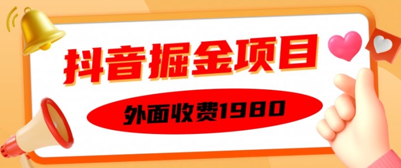 外面收费1980的抖音掘金项目，单设备每天半小时变现150可矩阵操作，看完即可上手实操【揭秘】-小艾网创