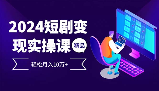 2024最火爆的项目短剧变现轻松月入10万+-小艾网创