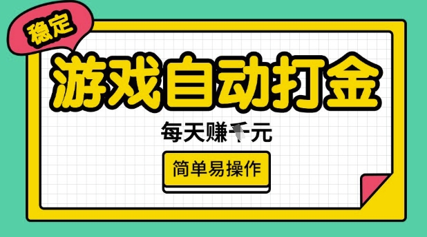 游戏自动打金搬砖项目，每天收益多张，很稳定，简单易操作【揭秘】-小艾网创