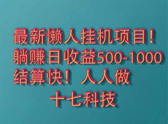 2025最新懒人挂机项目！长久稳定，解放双手！单日收益500+-小艾网创