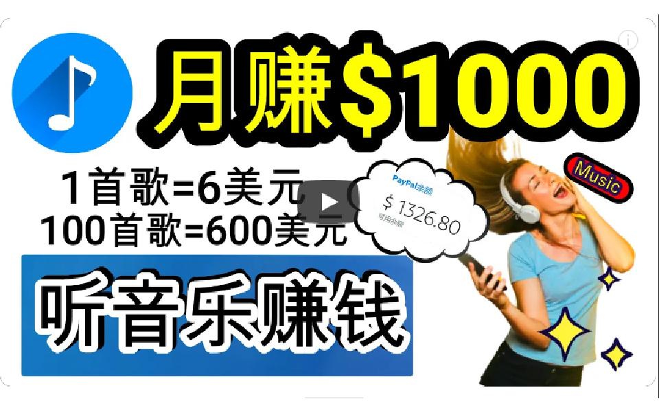 (9478期)2024年独家听歌曲轻松赚钱，每天30分钟到1小时做歌词转录客，小白日入300+-小艾网创