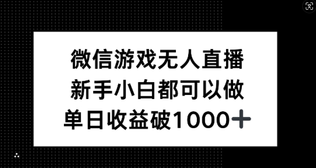 微信游戏无人直播，新手小白都可以做，单日收益破1k【揭秘】-小艾网创