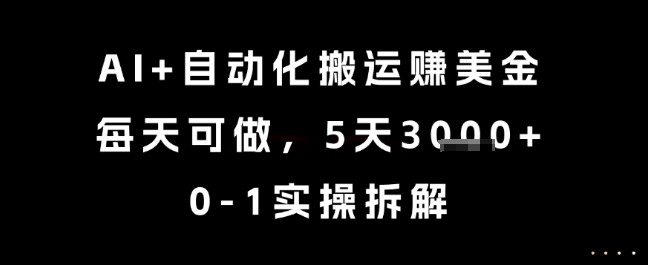 AI+自动化搬运挣美金，每天可做，5天3k+，0-1实操拆解【揭秘】-小艾网创