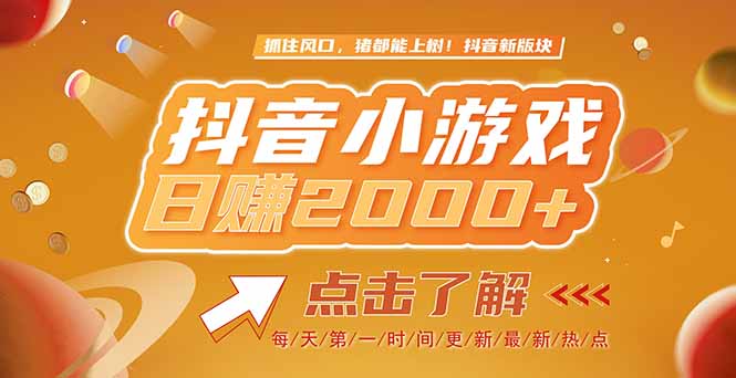 2025最新风口项目，抖音小游戏，亲测单游戏2000+感兴趣点击了解-小艾网创