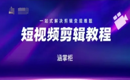 短视频极速变现训练营，一站式解决剪辑变现难题-小艾网创