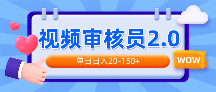 视频审核员2.0，可批量可矩阵，单日日入20-150+-小艾网创