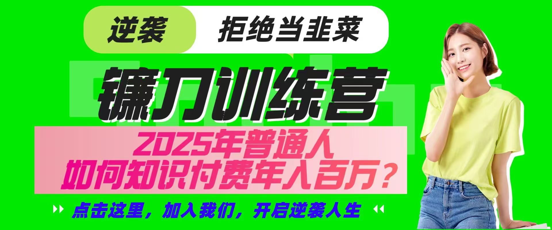 镰刀训练营超级IP合伙人，25年普通人如何通过“知识付费”实现逆袭-小艾网创