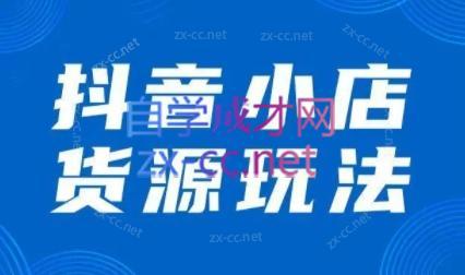 夏老师·抖音小店有货源实操课程-小艾网创