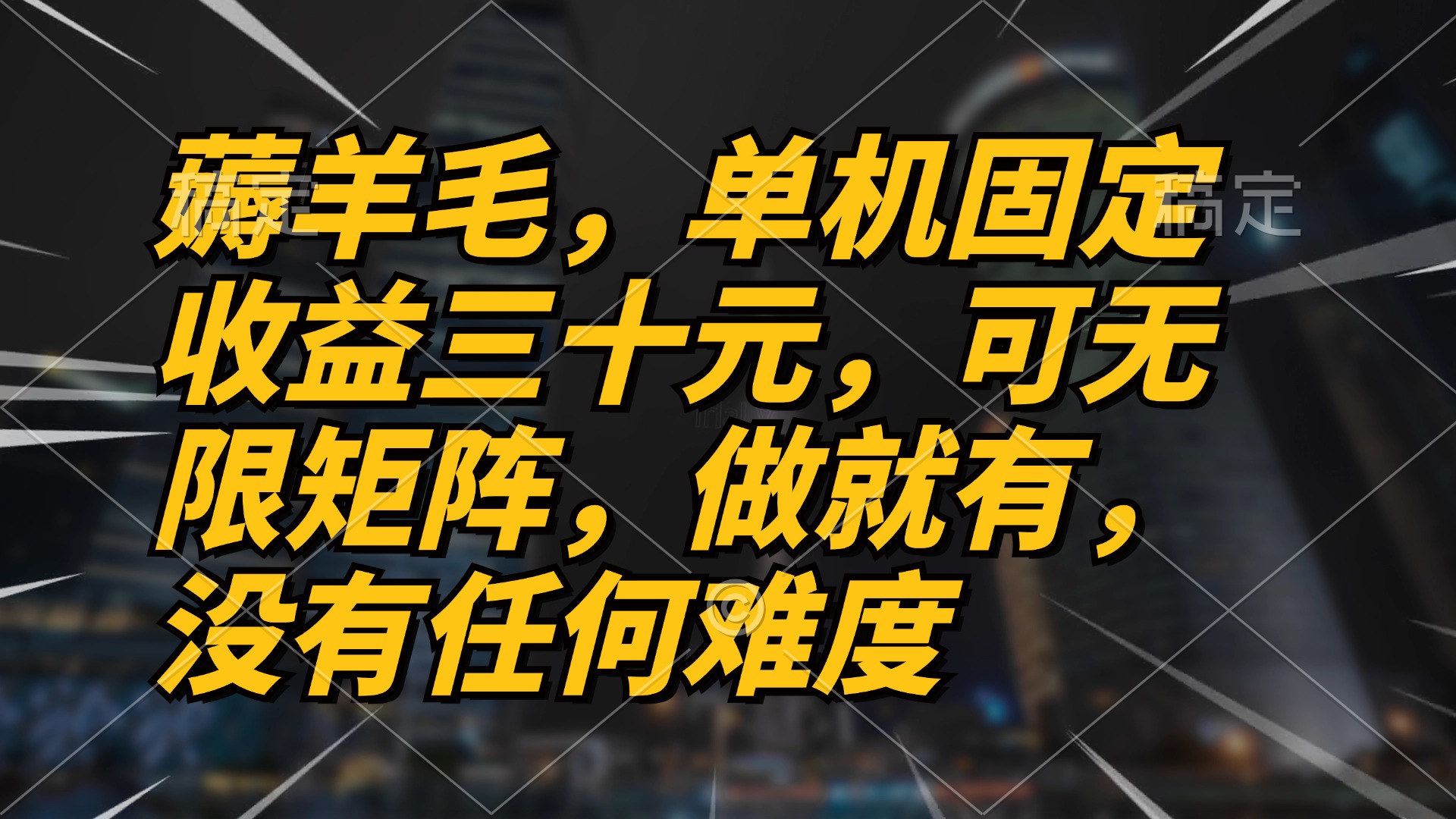 薅羊毛项目，单机三十元，做就有，可无限矩阵 无任何难度-小艾网创