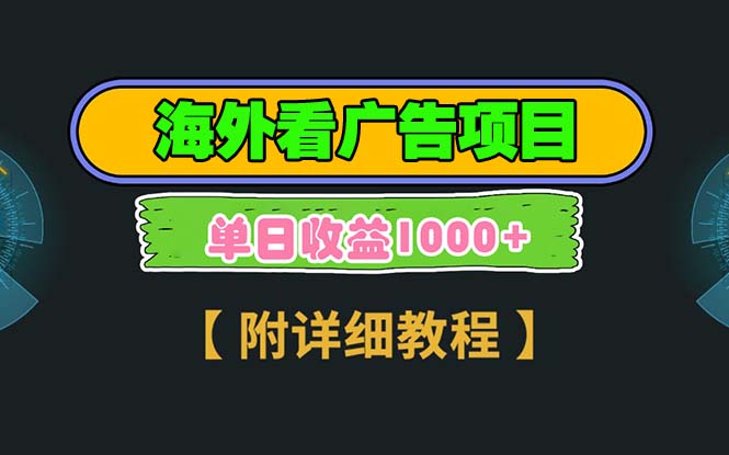 海外看广告项目，一次3分钟到账2.5美元，注册拉新都有收益，多号操作，…-小艾网创