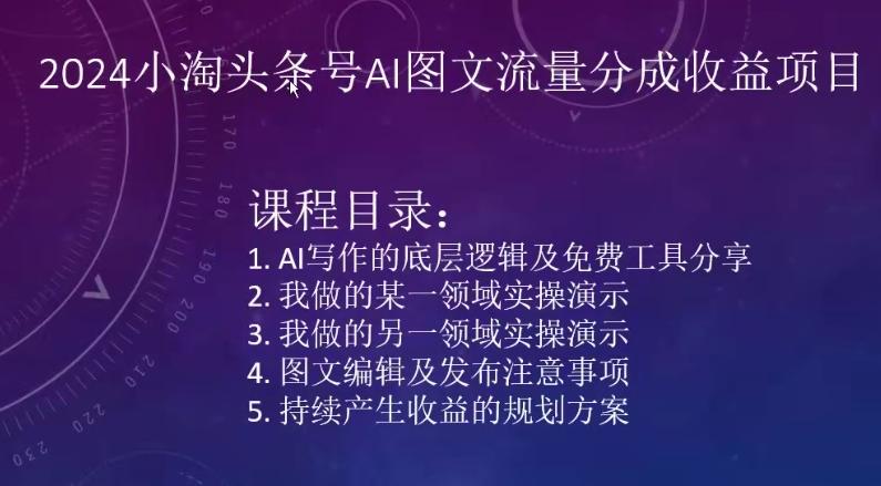 2024小淘头条号AI图文流量分成收益项目-小艾网创