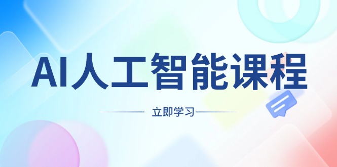 AI人工智能课程，适合任何职业身份，掌握AI工具，打造副业创业新机遇-小艾网创