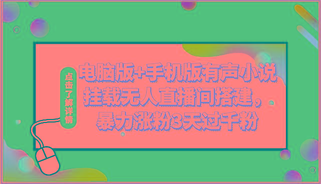电脑版+手机版有声小说挂载无人直播间搭建，暴力涨粉3天过千粉-小艾网创