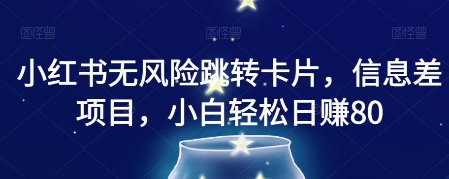 小红书无风险跳转卡片，信息差项目，小白轻松日赚800【揭秘】-小艾网创