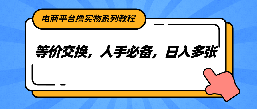图片[1]-电商平台撸实物系列教程，等价交换，人手必备，日入多张-生财社