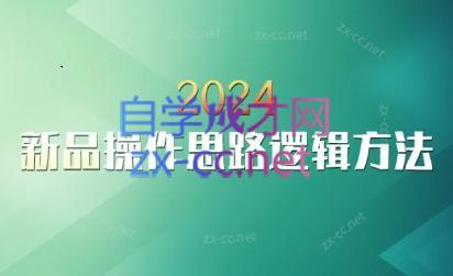 云创·2024新品操作思路逻辑方法-小艾网创