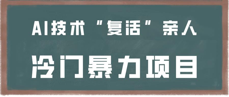 一看就会，分分钟上手制作，用AI技术“复活”亲人，冷门暴力项目-小艾网创