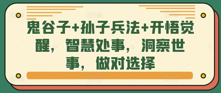 鬼谷子+孙子兵法+开悟觉醒，智慧处事，洞察世事，做对选择-小艾网创