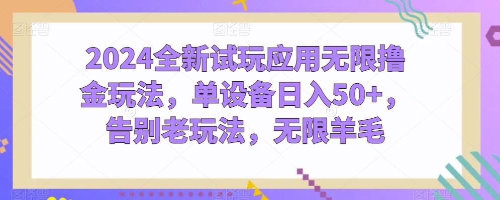 2024全新试玩应用无限撸金玩法，单设备日入50+，告别老玩法，无限羊毛【揭秘】-小艾网创