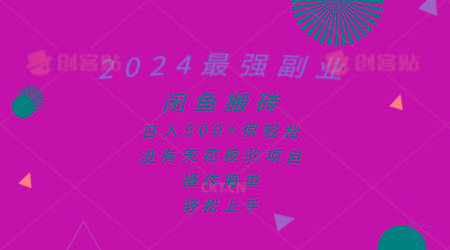 2024最强副业，闲鱼搬砖日入500+很轻松，操作简单，轻松上手-小艾网创