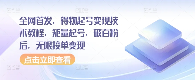 全网首发，得物起号变现技术教程，矩量起号，破百粉后，无限接单变现-小艾网创
