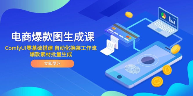 电商爆款图生成课 ComfyUI零基础搭建 自动化换装工作流 爆款素材批量生成-小艾网创