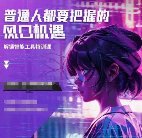 人工智能实战训练，普通人都要把握的风口机遇-小艾网创