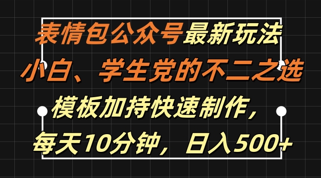 表情包公众号最新玩法，小白、学生党的不二之选，模板加持快速制作，每天10分钟，日入500+-小艾网创