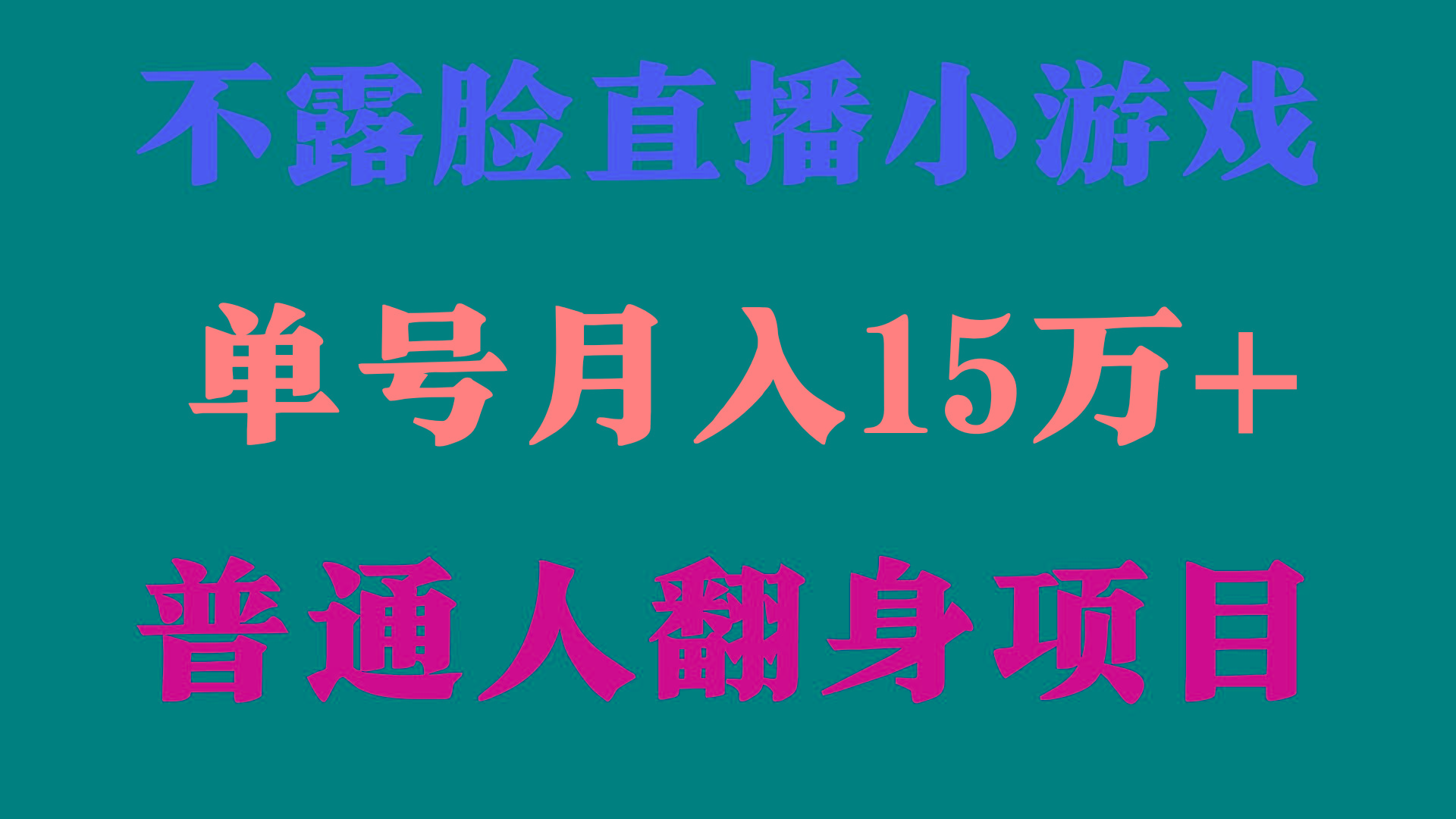 (9340期)2024年好项目分享 ，月收益15万+不用露脸只说话直播找茬类小游戏，非常稳定-小艾网创