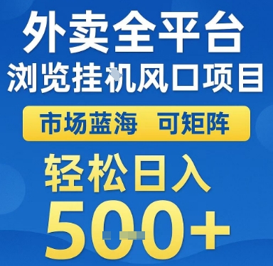 外卖全平台浏览挂G风口项目，市场蓝海，可矩阵，轻松日入5张+【揭秘】-小艾网创