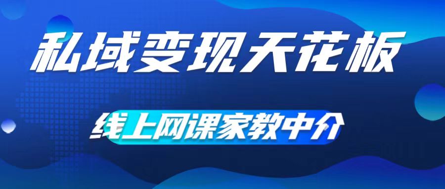 私域变现天花板，网课家教中介，只做渠道和流量，让大学生给你打工，0成本实现月入五位数【揭秘】-小艾网创