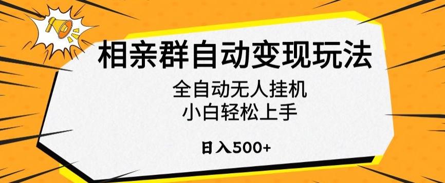 相亲群自动变现玩法，全自动无人挂机，小白轻松上手，日入500+【揭秘】-小艾网创