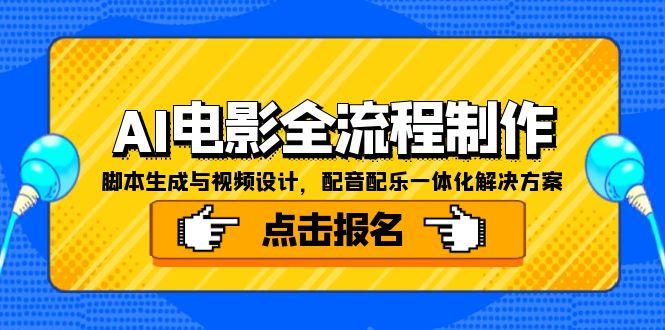 AI电影全流程制作，脚本生成与视频设计，配音配乐一体化解决方案-小艾网创