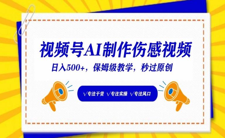 视频号AI制作伤感视频，日入500+，保姆级教学【揭秘】-小艾网创