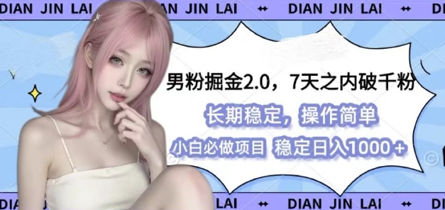 男粉掘金2.0 全新图文视频玩法，百分百过原创，多种变现思路【揭秘】-小艾网创
