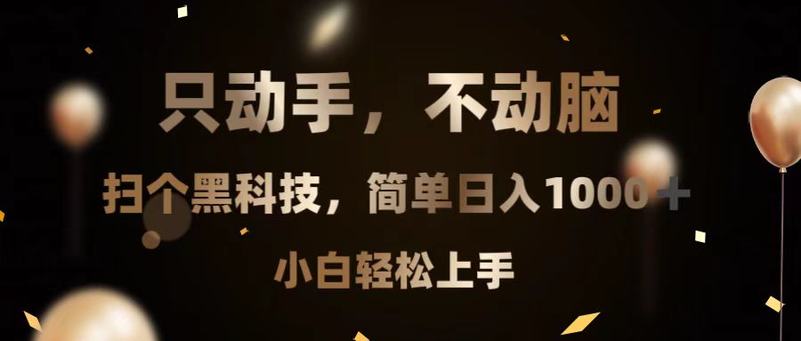 只动手，不动脑，扫个黑科技，简单日入1000+，小白轻松上手-小艾网创