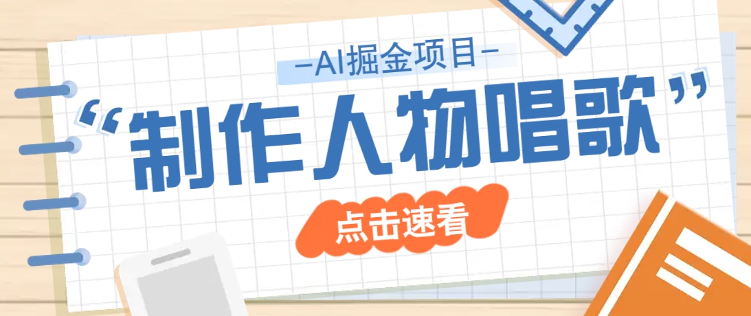 2025最新声音克隆玩法，历史人物唱歌视频，趣味十足，轻松涨粉-小艾网创