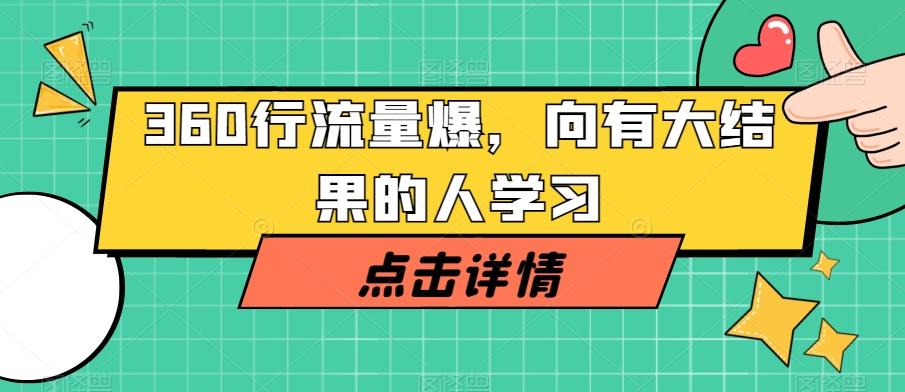 360行流量爆破，向有大结果的人学习-小艾网创