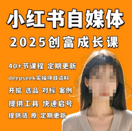 小红书电商自媒体创富课2.0版，实战打卡笔记训练营-小艾网创